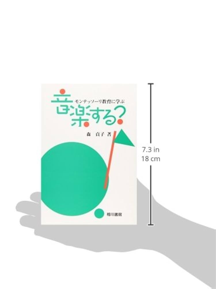 モンテッソーリ教育　第二巻　理論と実践 モンテッソーリ 教育解説書|モンテッソーリ メソッドシリーズ